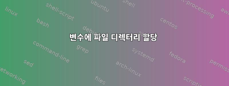 변수에 파일 디렉터리 할당