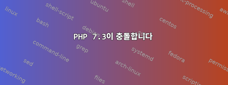 PHP 7.3이 충돌합니다