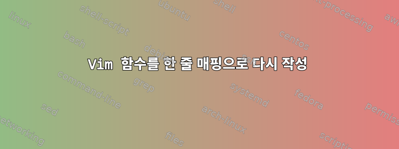 Vim 함수를 한 줄 매핑으로 다시 작성