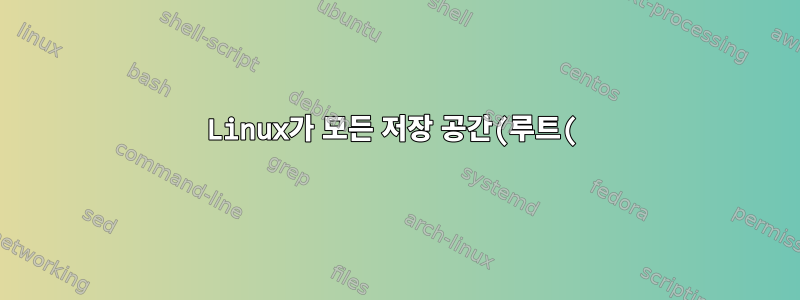 Linux가 모든 저장 공간(루트(