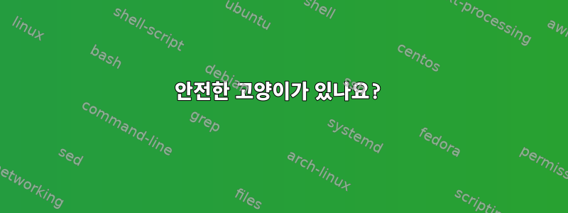 안전한 고양이가 있나요?