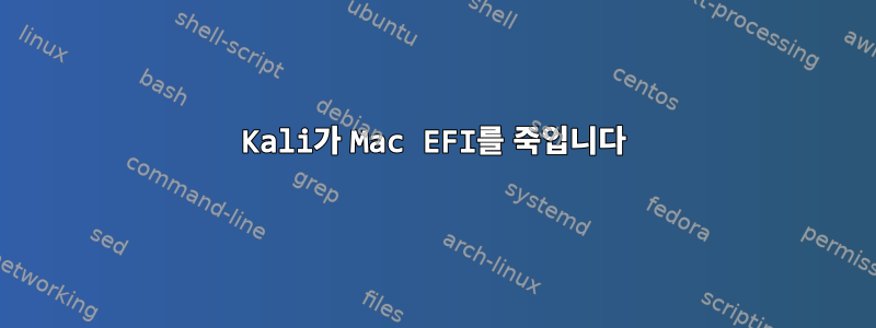 Kali가 Mac EFI를 죽입니다