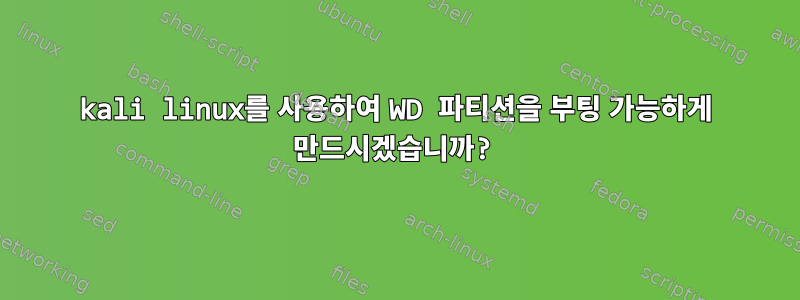 kali linux를 사용하여 WD 파티션을 부팅 가능하게 만드시겠습니까?