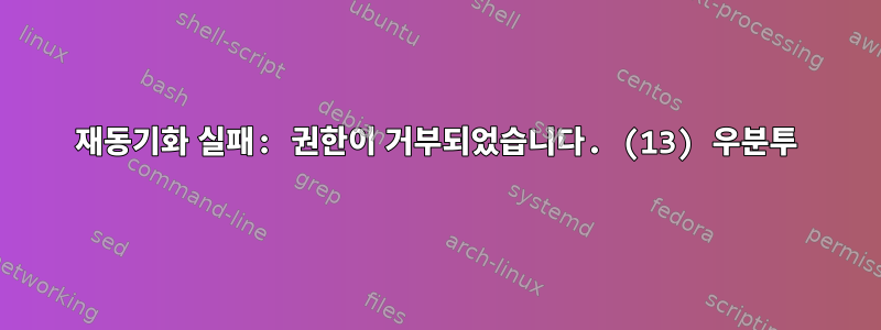 재동기화 실패: 권한이 거부되었습니다. (13) 우분투