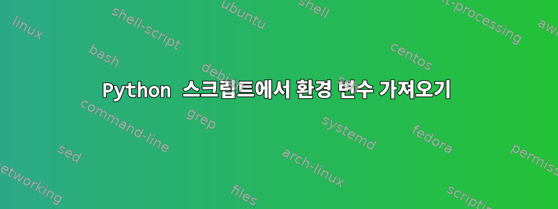 Python 스크립트에서 환경 변수 가져오기