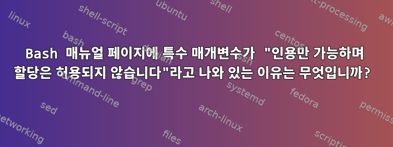 Bash 매뉴얼 페이지에 특수 매개변수가 "인용만 가능하며 할당은 허용되지 않습니다"라고 나와 있는 이유는 무엇입니까?