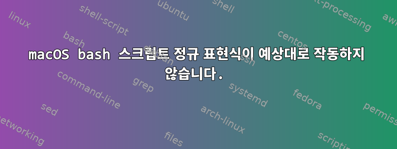 macOS bash 스크립트 정규 표현식이 예상대로 작동하지 않습니다.