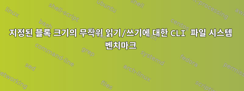 지정된 블록 크기의 무작위 읽기/쓰기에 대한 CLI 파일 시스템 벤치마크