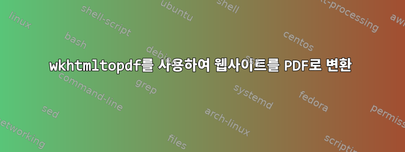 wkhtmltopdf를 사용하여 웹사이트를 PDF로 변환