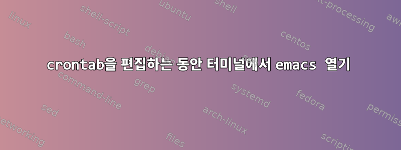 crontab을 편집하는 동안 터미널에서 emacs 열기