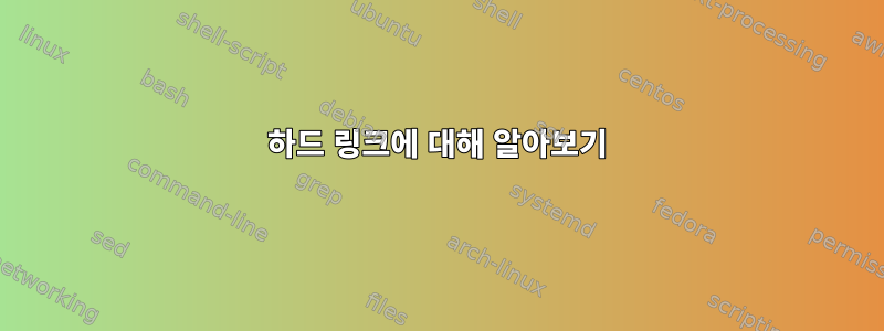 하드 링크에 대해 알아보기