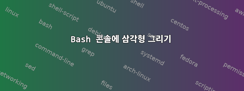 Bash 콘솔에 삼각형 그리기