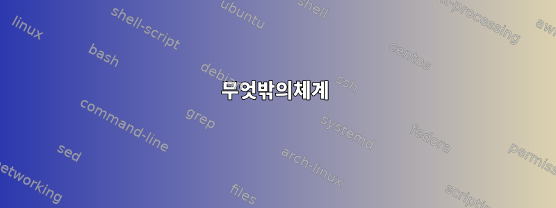 무엇밖의체계