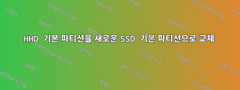 HHD 기본 파티션을 새로운 SSD 기본 파티션으로 교체