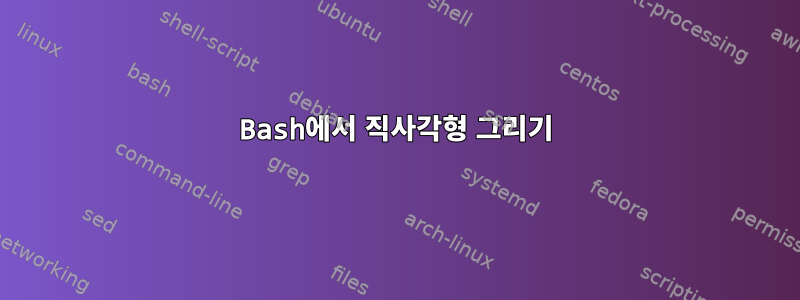 Bash에서 직사각형 그리기