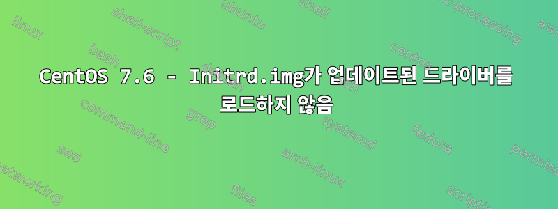 CentOS 7.6 - Initrd.img가 업데이트된 드라이버를 로드하지 않음