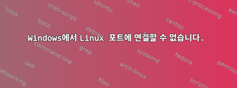 Windows에서 Linux 포트에 연결할 수 없습니다.