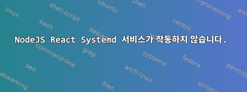 NodeJS React Systemd 서비스가 작동하지 않습니다.