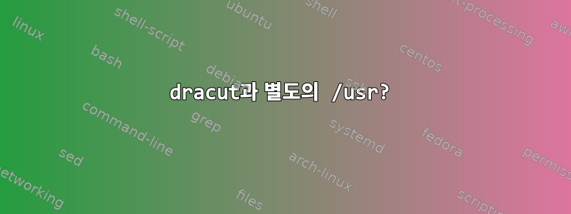 dracut과 별도의 /usr?