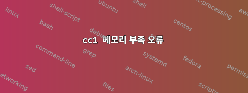 cc1 메모리 부족 오류