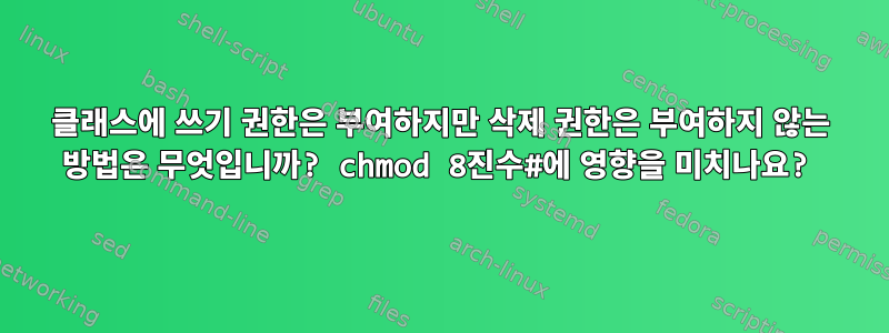 클래스에 쓰기 권한은 부여하지만 삭제 권한은 부여하지 않는 방법은 무엇입니까? chmod 8진수#에 영향을 미치나요?