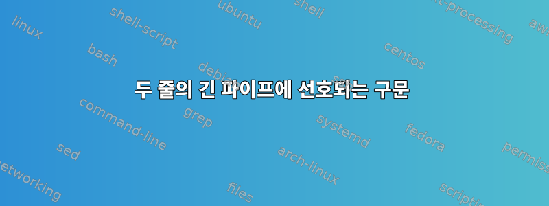 두 줄의 긴 파이프에 선호되는 구문