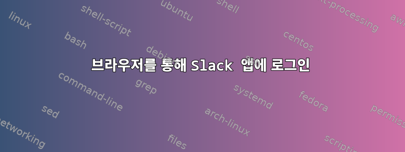 브라우저를 통해 Slack 앱에 로그인