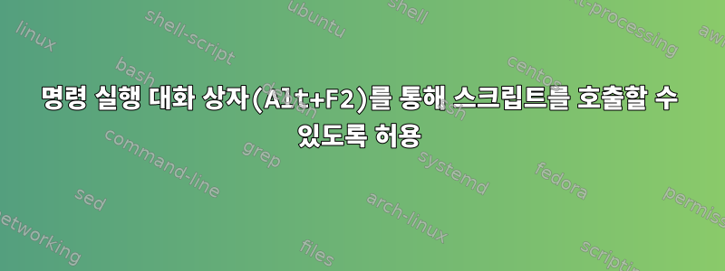 명령 실행 대화 상자(Alt+F2)를 통해 스크립트를 호출할 수 있도록 허용