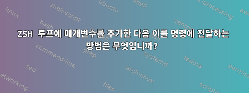 ZSH 루프에 매개변수를 추가한 다음 이를 명령에 전달하는 방법은 무엇입니까?