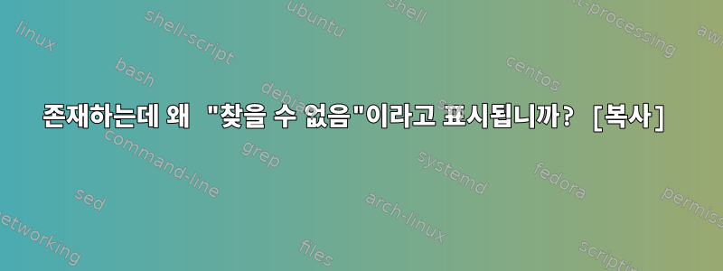 존재하는데 왜 "찾을 수 없음"이라고 표시됩니까? [복사]