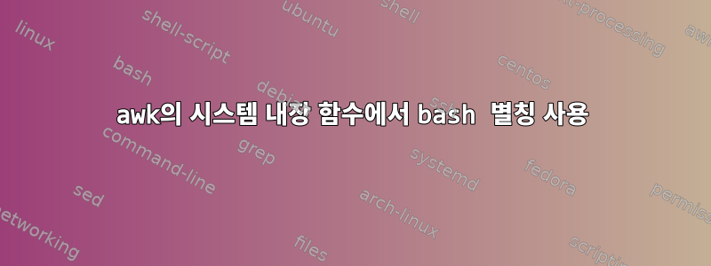 awk의 시스템 내장 함수에서 bash 별칭 사용