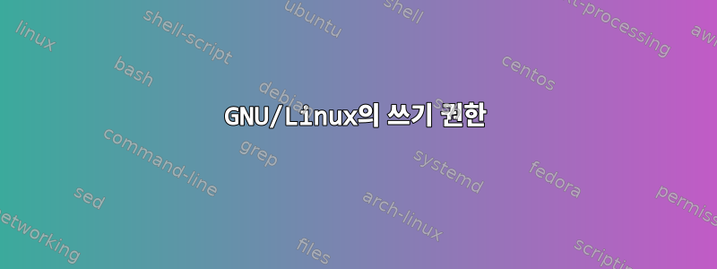 GNU/Linux의 쓰기 권한