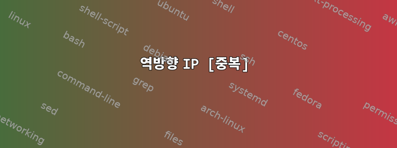 역방향 IP [중복]