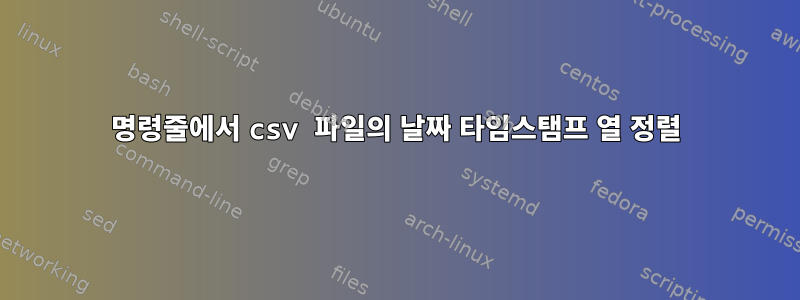 명령줄에서 csv 파일의 날짜 타임스탬프 열 정렬