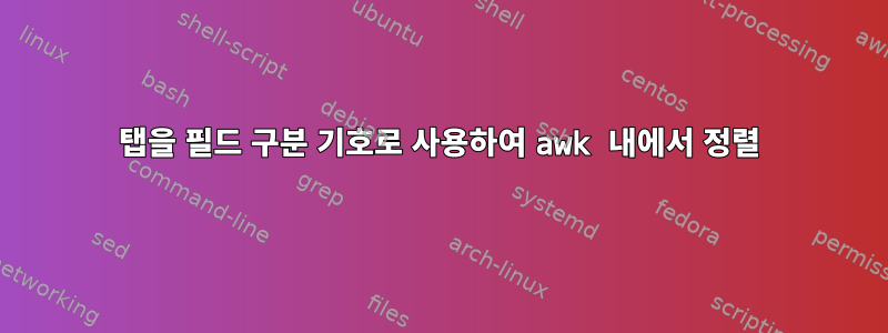 탭을 필드 구분 기호로 사용하여 awk 내에서 정렬