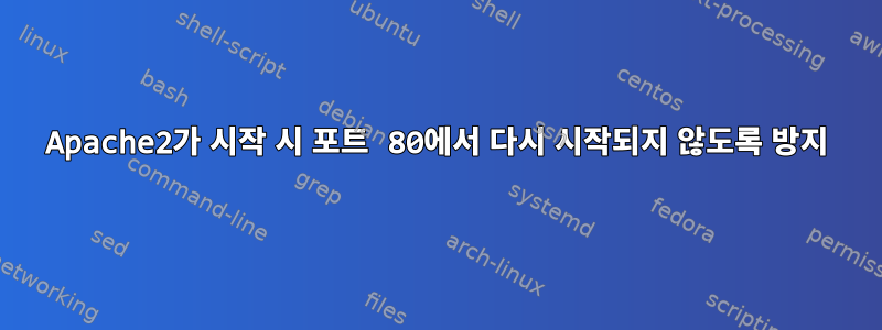 Apache2가 시작 시 포트 80에서 다시 시작되지 않도록 방지