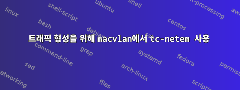 트래픽 형성을 위해 macvlan에서 tc-netem 사용