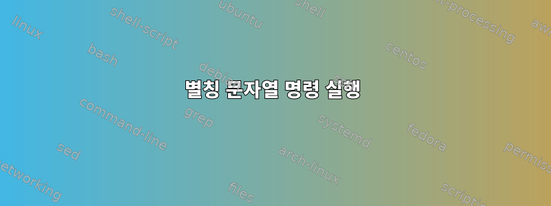 별칭 문자열 명령 실행