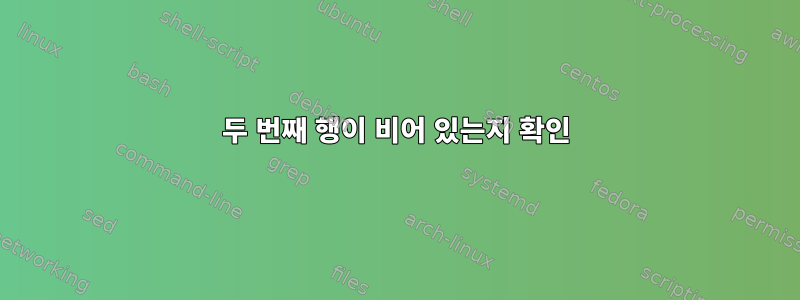 두 번째 행이 비어 있는지 확인