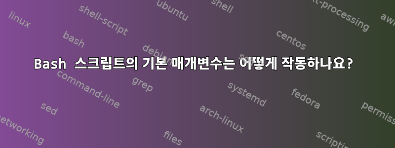 Bash 스크립트의 기본 매개변수는 어떻게 작동하나요?