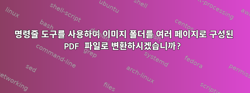 명령줄 도구를 사용하여 이미지 폴더를 여러 페이지로 구성된 PDF 파일로 변환하시겠습니까?