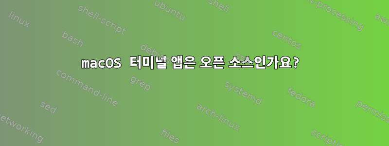 macOS 터미널 앱은 오픈 소스인가요?