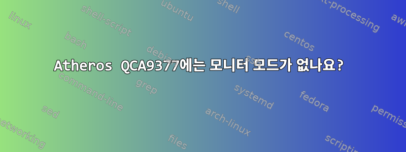 Atheros QCA9377에는 모니터 모드가 없나요?