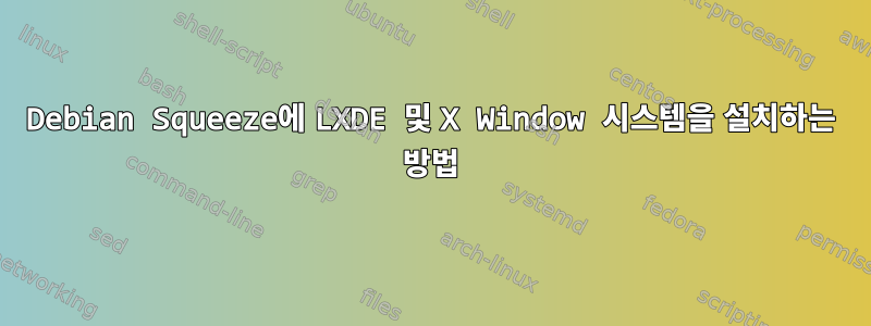 Debian Squeeze에 LXDE 및 X Window 시스템을 설치하는 방법