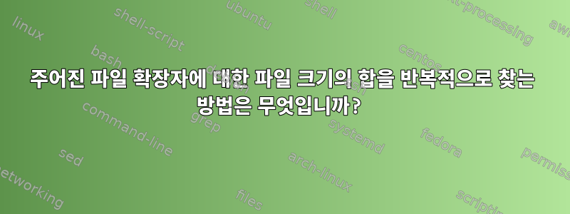 주어진 파일 확장자에 대한 파일 크기의 합을 반복적으로 찾는 방법은 무엇입니까?