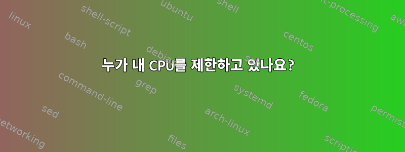 누가 내 CPU를 제한하고 있나요?