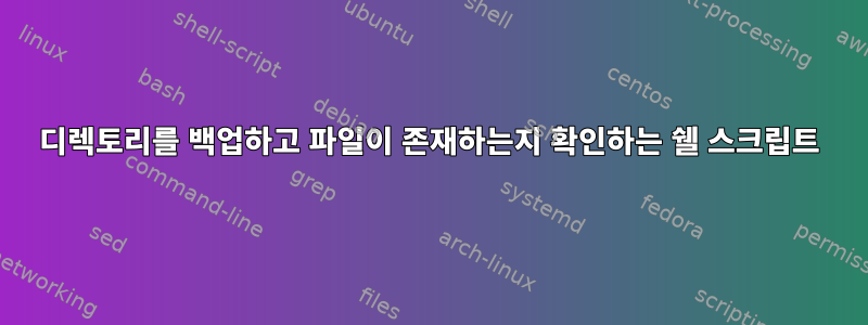 디렉토리를 백업하고 파일이 존재하는지 확인하는 쉘 스크립트