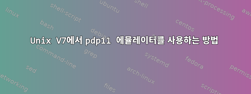 Unix V7에서 pdp11 에뮬레이터를 사용하는 방법