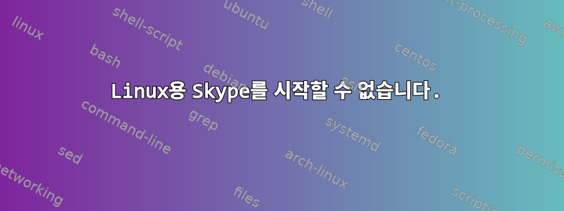 Linux용 Skype를 시작할 수 없습니다.