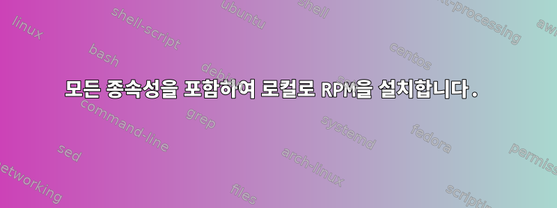 모든 종속성을 포함하여 로컬로 RPM을 설치합니다.